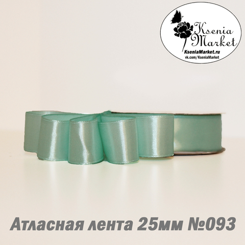 Атласная лента 25мм 27метров №093 (св.бирюза)