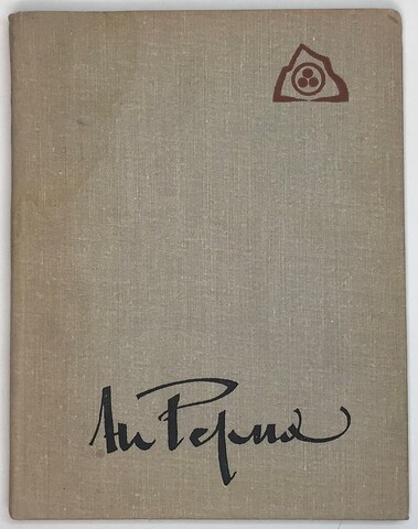 Рерих Н. Зажигайте сердца ! М. Молодая гвардия, 1975 г.