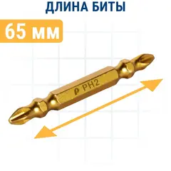 Бита отверточная ПРАКТИКА Эксперт двусторонняя PH-2/PH-2 х 65мм Tin (10шт (036-988)