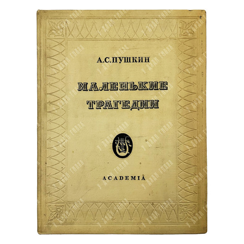 Пушкин А. С. Маленькие трагедии / рис. И. Рерберга. — М.; Л.: Academia, 1937.