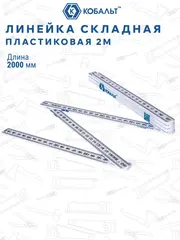Линейка КОБАЛЬТ 2000 х 16 х 3,0 мм, складная, пластиковая (917-385)