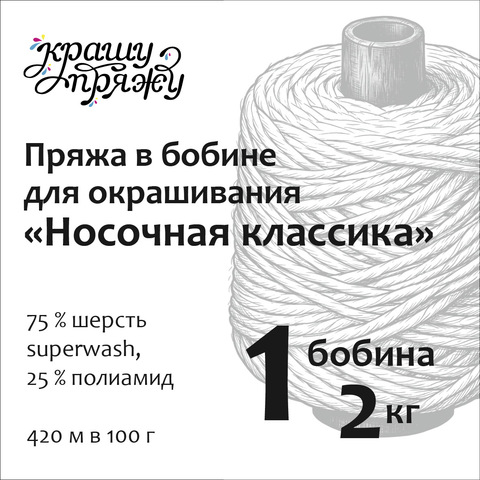 Пряжа «Носочная классика» в бобинах по 2 кг