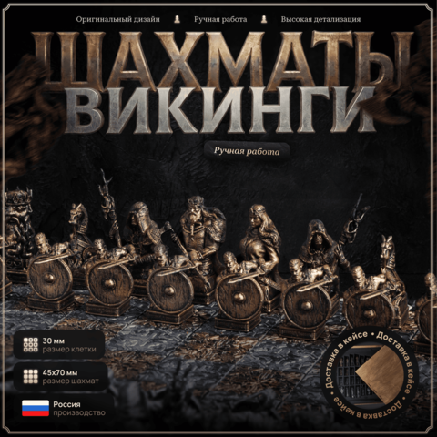 Шахматы Викинги