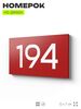 Номер на дверь 194, табличка на дверь для офиса, квартиры, кабинета, аудитории, склада, красная 120х70 мм, Айдентика Технолоджи