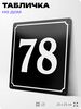 Адресная табличка с номером дома 78, на фасад и забор, черная, 25х25 см, Айдентика Технолоджи