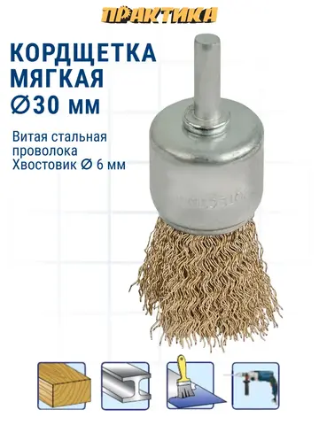 Кордщетка для дрели кистеобразная мягкая ПРАКТИКА 30 мм, хвост 6 мм (773-446)