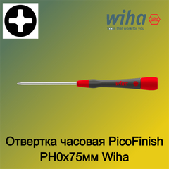 Отвертка часовая PicoFinish PH0x75мм Wiha 261P 42414