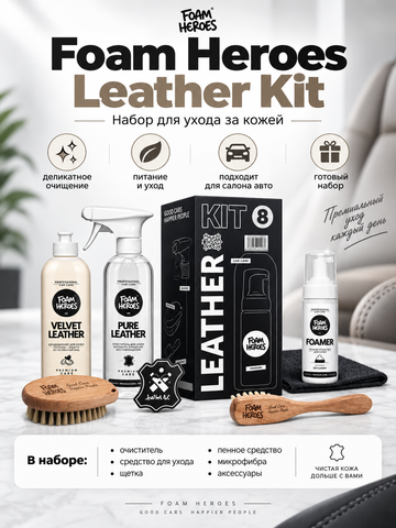 Foam Heroes Leather Kit набор для ухода за кожей