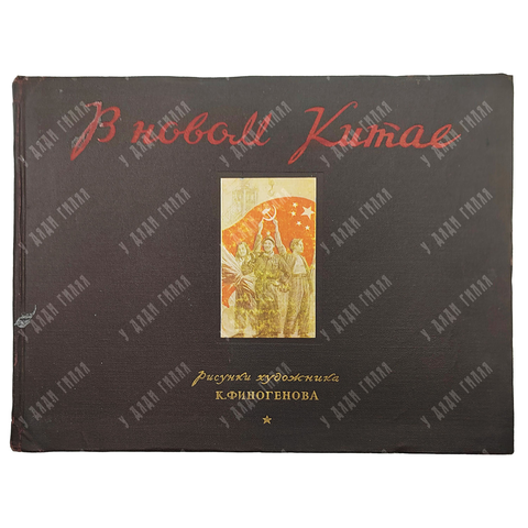 В Новом Китае. Рис. К.Финогенова. Вст. ст. К.Симонова. М.: Искусство. 1952