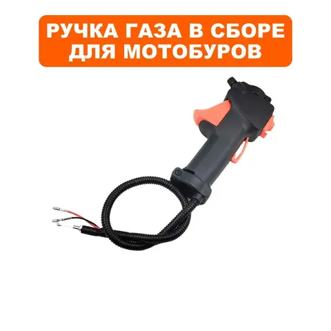 Ручка газа в сборе DDE GD-52-200 (HY-2013GD30)