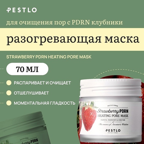 PESTLO Strawberry PDRN Heating Pore Разогревающая маска для очищения пор с PDRN 70 г