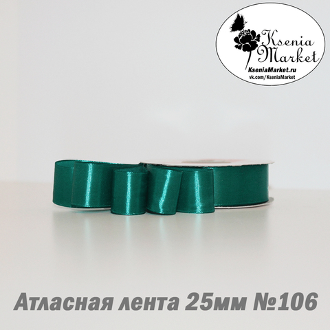 Атласная лента 25мм 27метров №106 (морская волна)