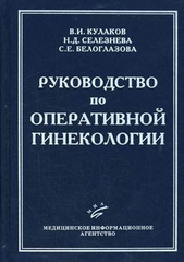 Руководство по оперативной гинекологии