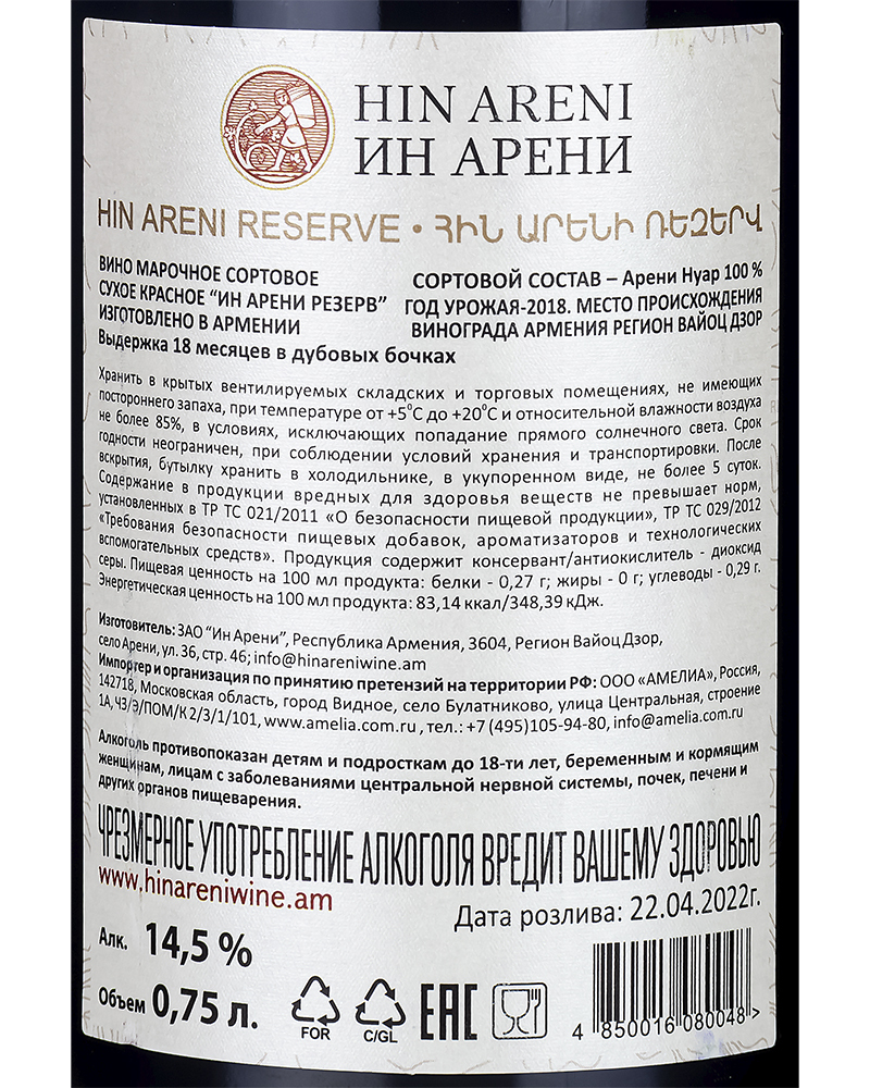 Вино Hin Areni Красное Cухое Резерв 2018 г.у. 14,5% 0,75 л, Армения