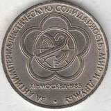 1985 P3864 СССР 1 рубль Фестиваль молодежи 1985 P3864 СССР 1 рубль Фестиваль молодежи