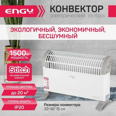 Конвектор электрический ENGY EN-1500A classic