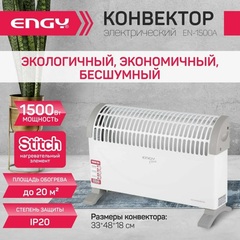 Конвектор электрический ENGY EN-1500A classic
