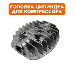 Головка цилиндра QUATTRO ELEMENTI Storm/Aero/Cyclone (770-209-028)