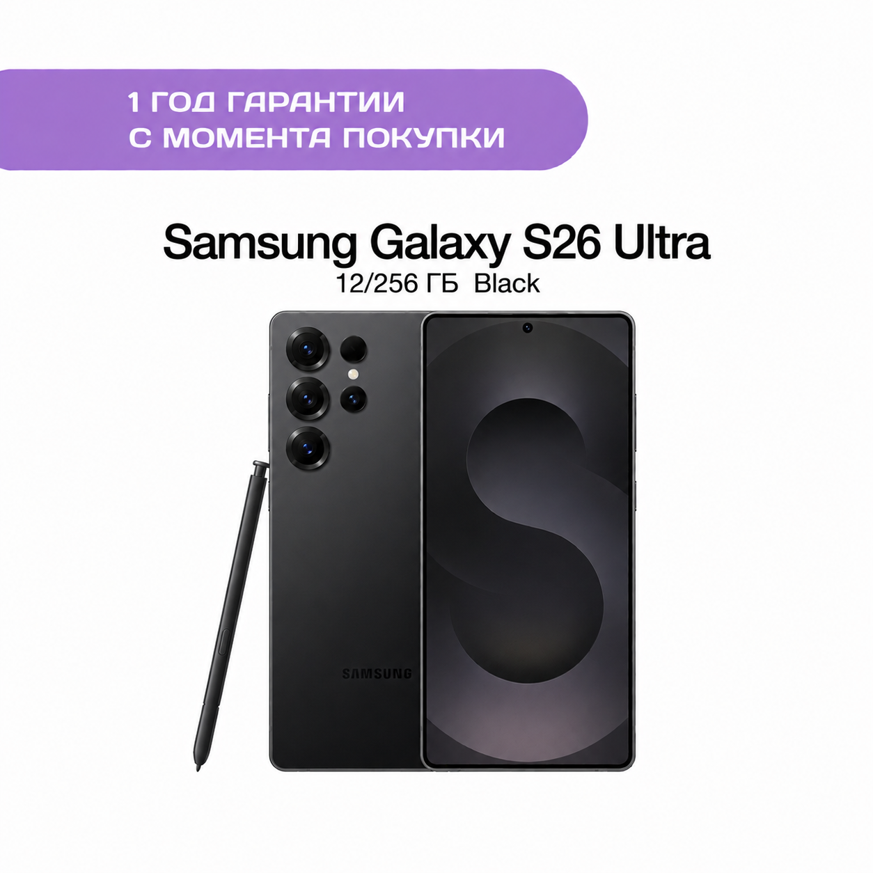 Samsung Galaxy S26 Ultra 12/256 ГБ Черный (Black)