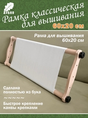 Пяльцы-рамка для вышивания крестом и бисером 60x20 см
