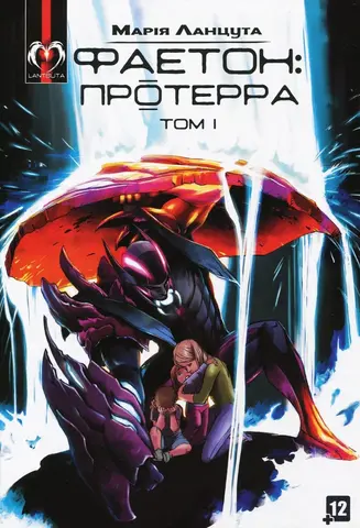 Фаетон: Протерра. Том 1