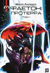 Фаетон: Протерра. Том 1