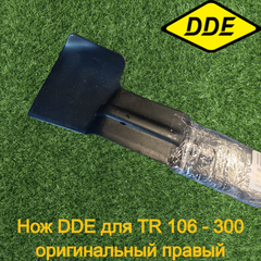 Нож DDE для TR 106 - 300 оригинальный правый (909-174-082)