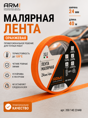 ARM Малярная лента 24мм*40м оранжевая 120°С