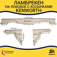 Ламбрекен с косынками стеганые Kenworth (экокожа, бежевый, бежевые кисточки)