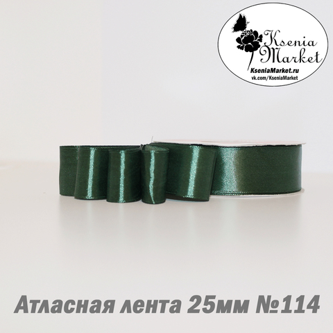 Атласная лента 25мм 27метров №114 (т.зелёный)