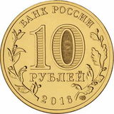 2016 год Россия 10 руб. Города воинской славы, Петрозаводск 2016 год Россия 10 руб. Города воинской славы, Петрозаводск