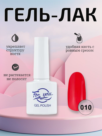 Гель-лак FOR YOU № 010 жгучий чили