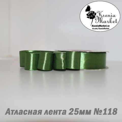 Атласная лента 25мм 27метров №118 (фисташковый)