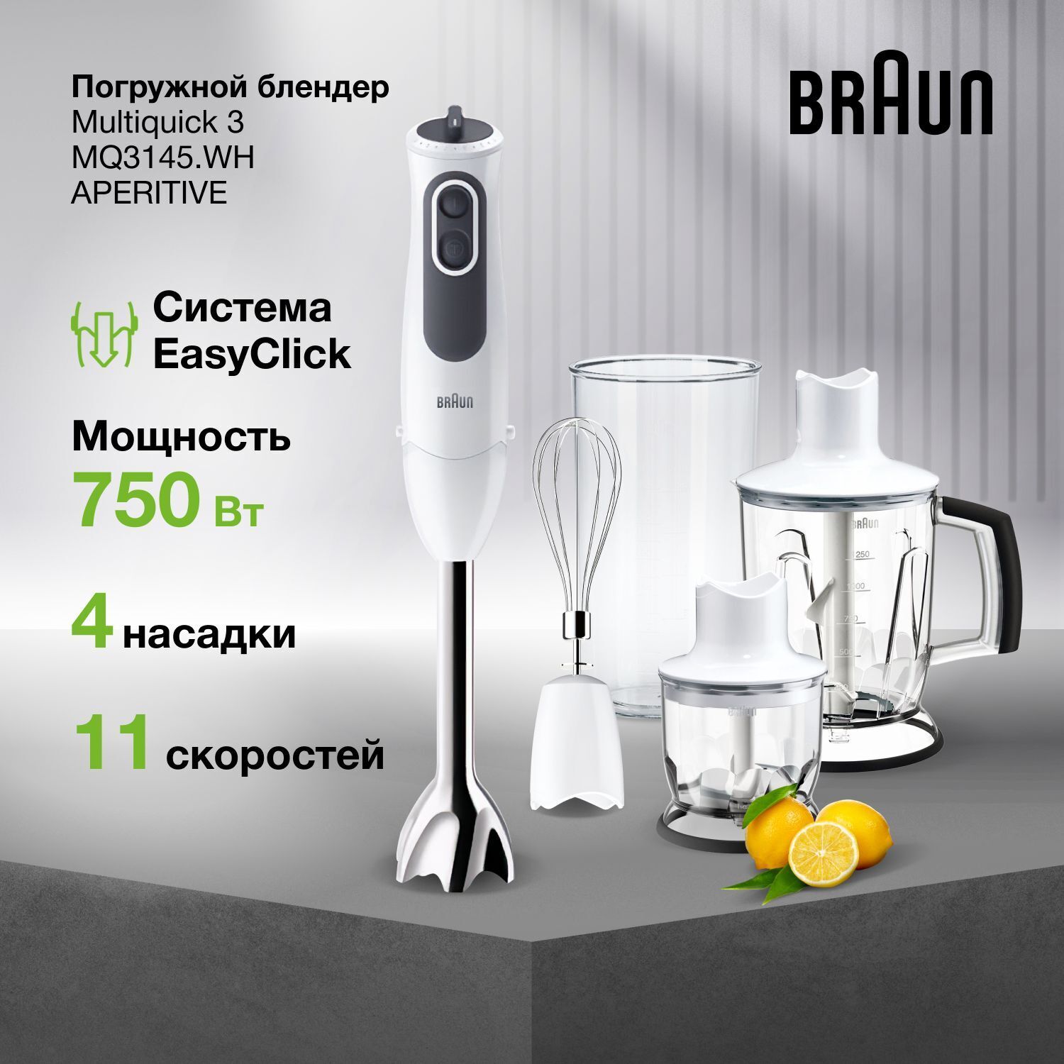 Погружной блендер Braun MultiQuick 3 MQ3145WH Aperitive