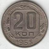1955 P3715 СССР 20 копеек 1955 P3715 СССР 20 копеек
