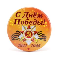 Значок, С Днем Победы, 5,6 см, 1 шт.
