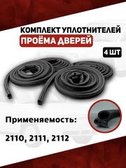 Уплотнители проема двери для а/м 2110, 2111, 2112 (Комплект 4 шт; право/лево) БРТ