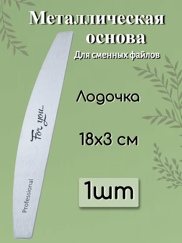 Основа FOR YOU PRO Лодочка металлическая ( 1 шт. )