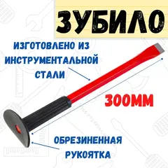 Зубило с резиновым протектором, 300мм (РемоКолор) 41-1-030