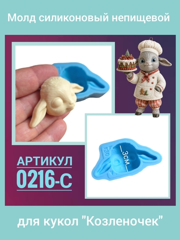0216-С Молд силиконовый непищевой 