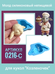 0216-С Молд силиконовый непищевой 