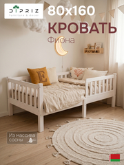 Кровать детская, 160х80, Фиона, односпальная, массива дерева, белый, Dipriz