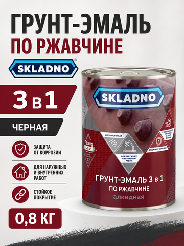 Грунт-эмаль по ржавчине Skladno, 3 в 1, черная, 0,8 кг