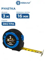 Рулетка КОБАЛЬТ Экстра 3м x 16мм металлический корпус, толщина ленты 0,13 мм, автостоп, магнит, 2 стор. шкала (906-883)