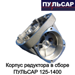 Корпус редуктора в сборе ПУЛЬСАР 125-1400 (798-096-122)