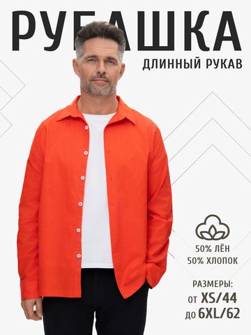 Классическая рубашка оранжевая