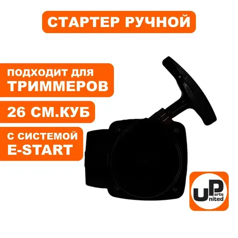 Стартер ручной UNITED PARTS для триммеров 26 куб.см. E-start (90-0877)