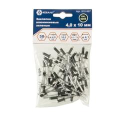 Заклепки вытяжные КОБАЛЬТ алюминиевые, 4,0 х 10 мм, зеленые RAL 6005 (50 шт.) (910-997)