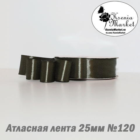 Атласная лента 25мм 27метров №120 (хаки)