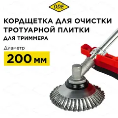 Кордщетка для триммера DDE металлическая, 200 * 20/25,4 мм (793-244)